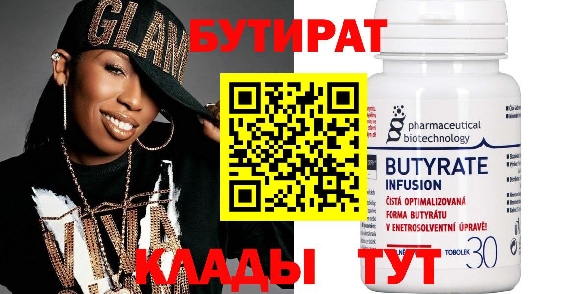 Бутират  БУТИРАТ Butirat  Вход с VPN  Котовск 