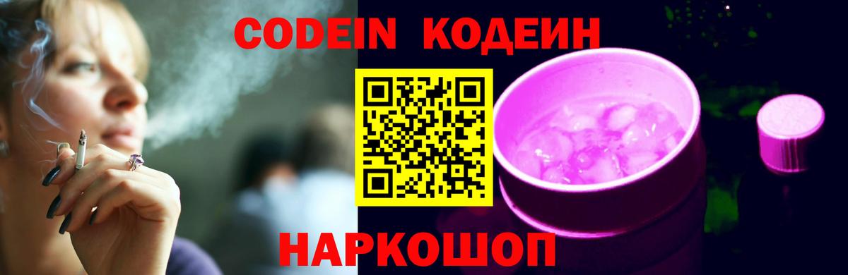 Котовск  Codein напиток Lean (лин)  Кодеиновый сироп Lean Purple Drank  Вход с VPN 